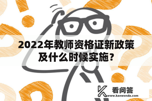 2022年教师资格证新政策及什么时候实施？