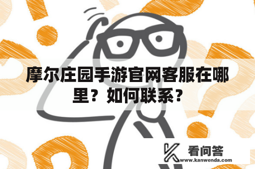 摩尔庄园手游官网客服在哪里？如何联系？