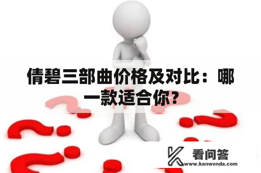 倩碧三部曲价格及对比：哪一款适合你？