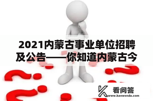 2021内蒙古事业单位招聘及公告——你知道内蒙古今年都有哪些事业单位招聘吗？