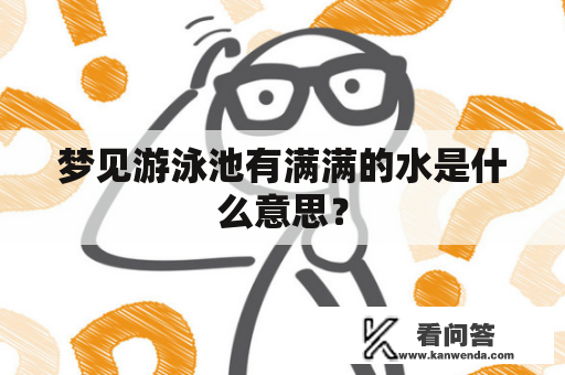 梦见游泳池有满满的水是什么意思？