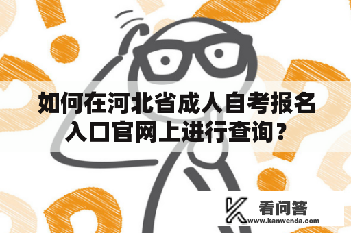 如何在河北省成人自考报名入口官网上进行查询？