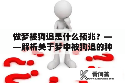 做梦被狗追是什么预兆？——解析关于梦中被狗追的种种可能