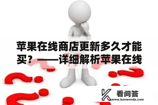 苹果在线商店更新多久才能买？——详细解析苹果在线商店更新