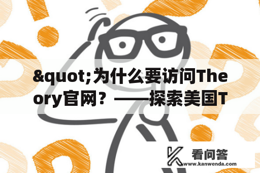 "为什么要访问Theory官网？——探索美国Theory官网的优势和特点"