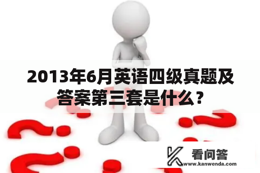 2013年6月英语四级真题及答案第三套是什么？