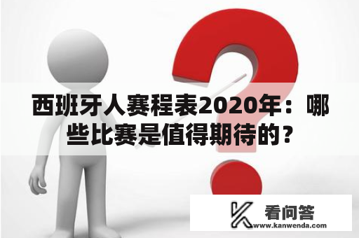 西班牙人赛程表2020年：哪些比赛是值得期待的？