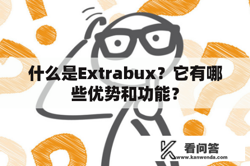 什么是Extrabux？它有哪些优势和功能？