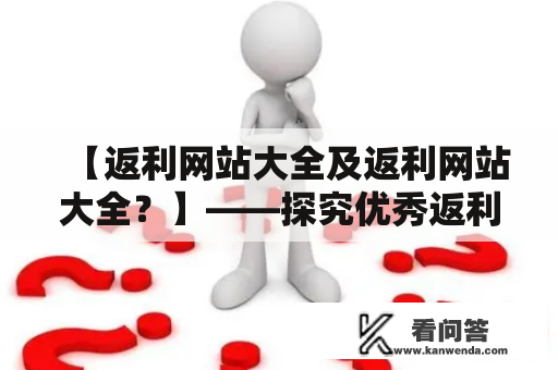 【返利网站大全及返利网站大全？】——探究优秀返利网站的特点和优缺点