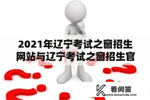 2021年辽宁考试之窗招生网站与辽宁考试之窗招生官网有何不同？