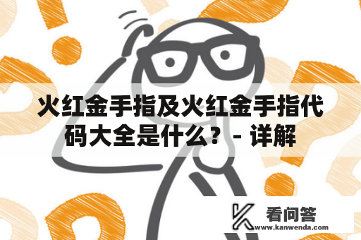 火红金手指及火红金手指代码大全是什么？- 详解