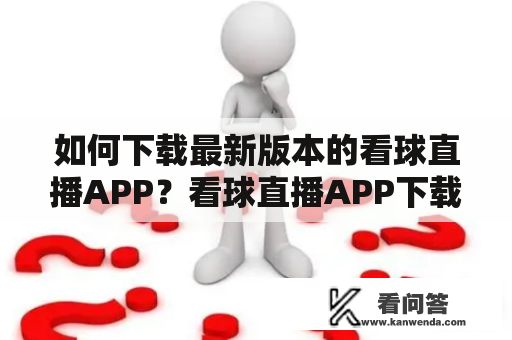 如何下载最新版本的看球直播APP？看球直播APP下载iOS版本是否可用？