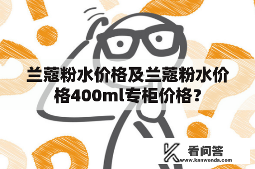 兰蔻粉水价格及兰蔻粉水价格400ml专柜价格？