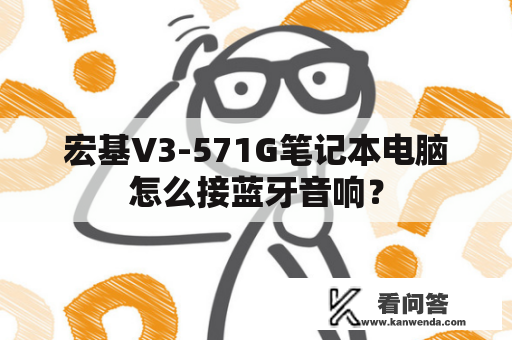 宏基V3-571G笔记本电脑怎么接蓝牙音响？