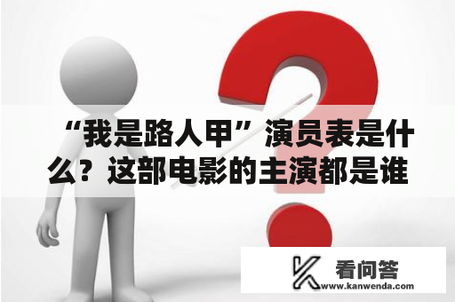 “我是路人甲”演员表是什么？这部电影的主演都是谁？