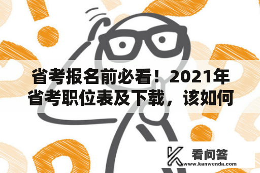 省考报名前必看！2021年省考职位表及下载，该如何选择适合自己的职位？