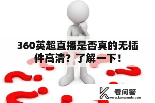 360英超直播是否真的无插件高清？了解一下！