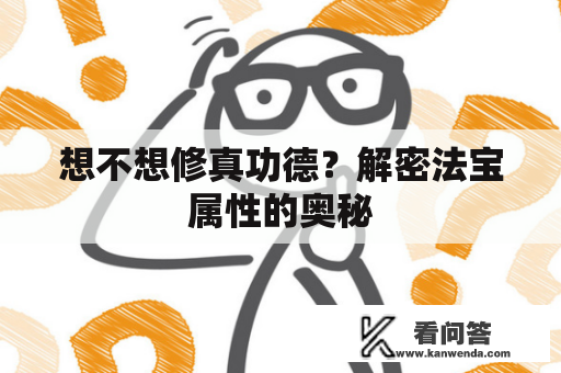 想不想修真功德？解密法宝属性的奥秘