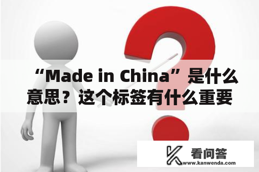 “Made in China”是什么意思？这个标签有什么重要性？