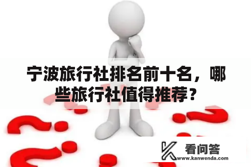 宁波旅行社排名前十名，哪些旅行社值得推荐？