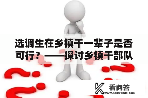 选调生在乡镇干一辈子是否可行？——探讨乡镇干部队伍建设的现状和未来发展