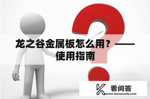 龙之谷金属板怎么用？——使用指南