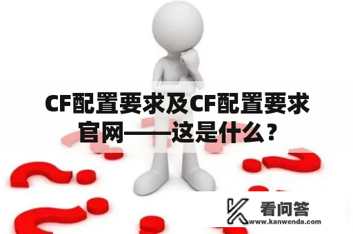 CF配置要求及CF配置要求官网——这是什么？