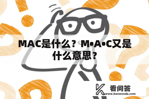 MAC是什么？M•A•C又是什么意思？