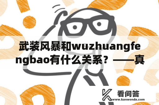 武装风暴和wuzhuangfengbao有什么关系？——真相大揭秘！