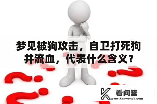 梦见被狗攻击，自卫打死狗并流血，代表什么含义？