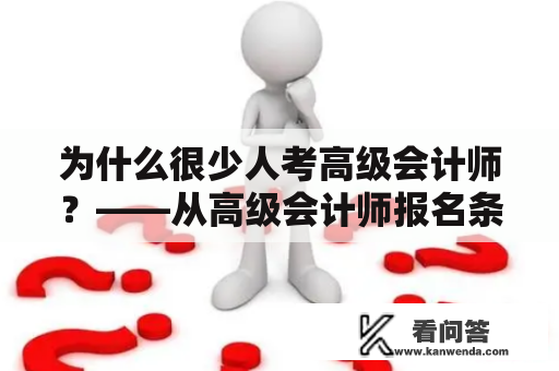 为什么很少人考高级会计师？——从高级会计师报名条件的角度分析