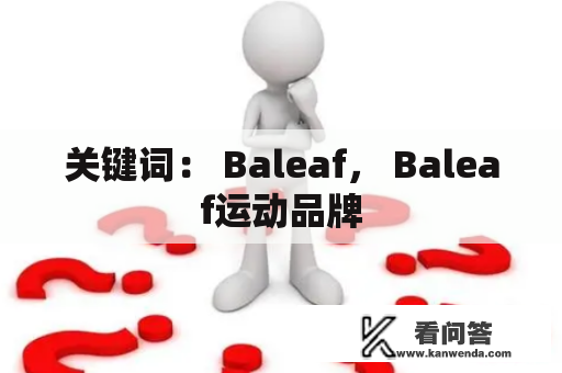 关键词： Baleaf， Baleaf运动品牌