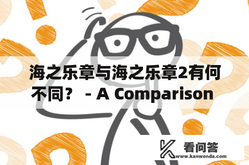 海之乐章与海之乐章2有何不同？ - A Comparison Between "Ocean Symphony" and "Ocean Symphony 2"