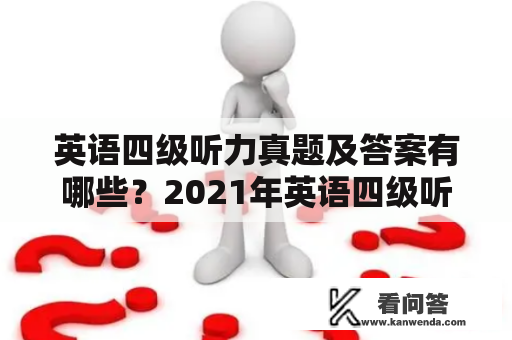 英语四级听力真题及答案有哪些？2021年英语四级听力真题及答案如何获取？