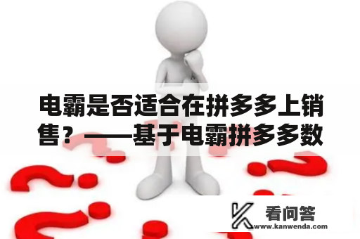 电霸是否适合在拼多多上销售？——基于电霸拼多多数据分析的探讨