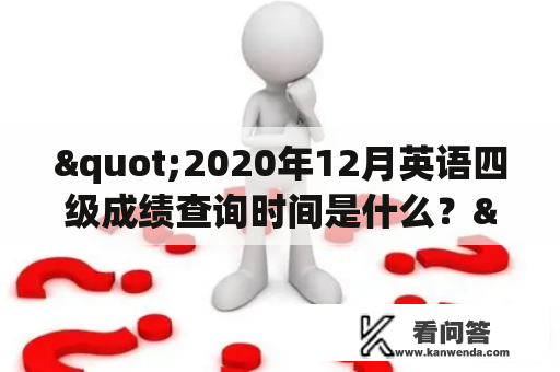 "2020年12月英语四级成绩查询时间是什么？"