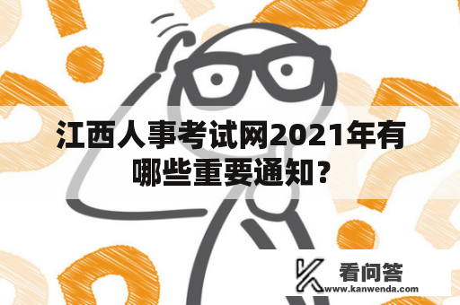 江西人事考试网2021年有哪些重要通知？