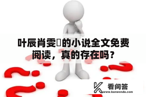 叶辰肖雯玥的小说全文免费阅读，真的存在吗？