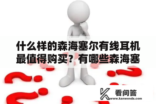 什么样的森海塞尔有线耳机最值得购买？有哪些森海塞尔有线耳机推荐？