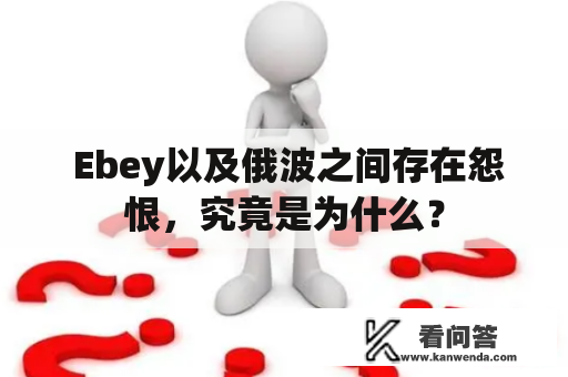  Ebey以及俄波之间存在怨恨，究竟是为什么？