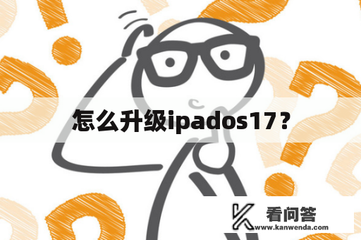 怎么升级ipados17？