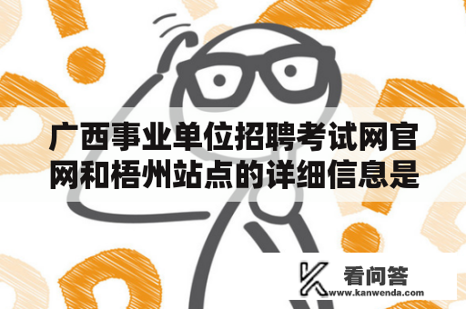 广西事业单位招聘考试网官网和梧州站点的详细信息是什么？