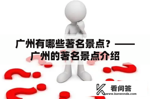 广州有哪些著名景点？——广州的著名景点介绍