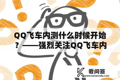 QQ飞车内测什么时候开始？——强烈关注QQ飞车内测及QQ飞车内测时间的小伙伴们必读！