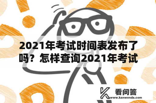 2021年考试时间表发布了吗？怎样查询2021年考试时间表？