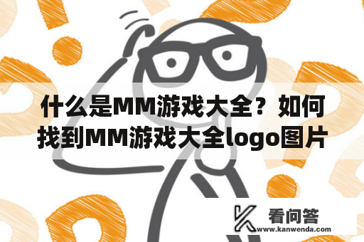 什么是MM游戏大全？如何找到MM游戏大全logo图片？