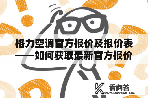 格力空调官方报价及报价表——如何获取最新官方报价？