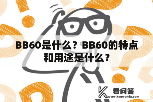 BB60是什么？BB60的特点和用途是什么？