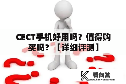 CECT手机好用吗？值得购买吗？【详细评测】