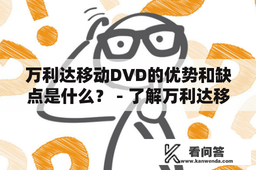 万利达移动DVD的优势和缺点是什么？ - 了解万利达移动DVD的特点